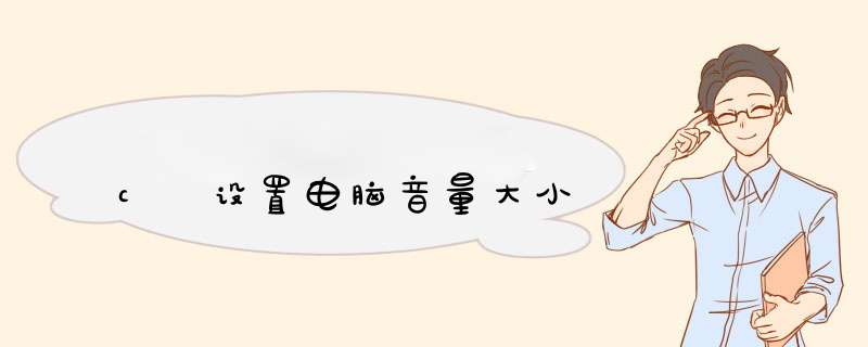 c 设置电脑音量大小